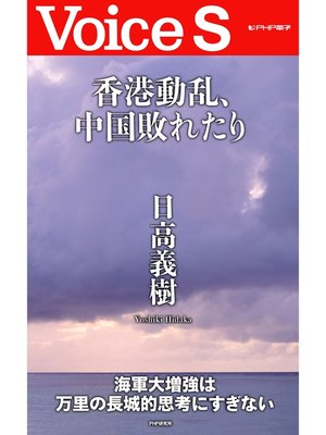 cover image of 香港動乱、中国敗れたり 【Voice S】